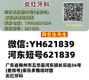 网名张先生炎红牙科口腔诊所广东省梅州市五华县长乐街56号百度定位