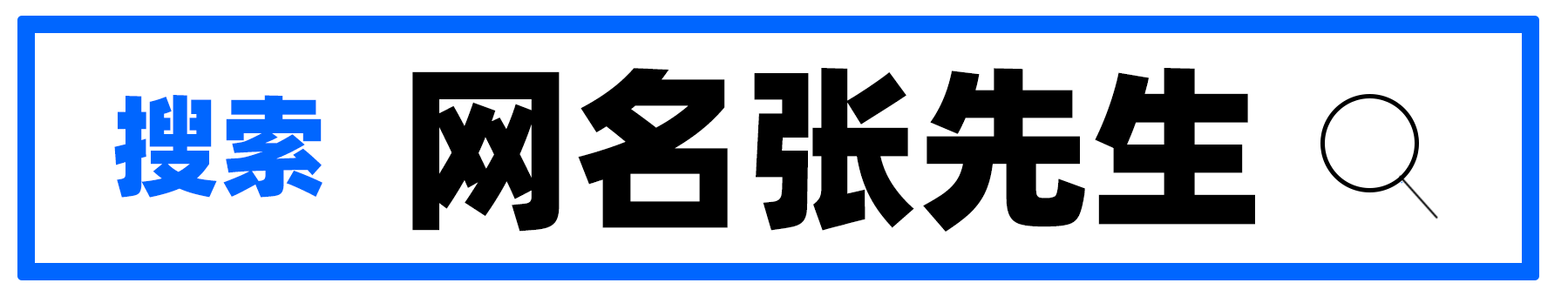 一搜索:网名张先生,图片分享一公平村一公平村