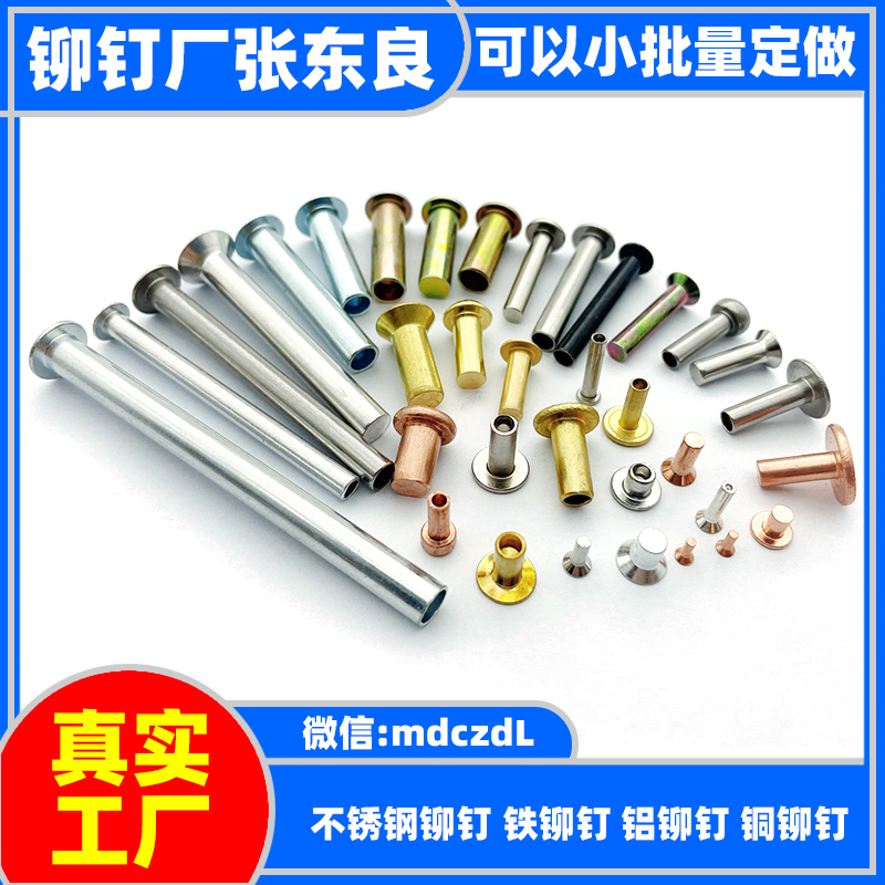 网络居民的微信mdczdL,铆钉,不锈钢铆钉,半空心铆钉,子母钉,子母铆钉,铝铆钉,铜铆钉,铁铆钉,黄铜铆钉,紫铜铆钉,实心铆钉,圆头铆钉,台阶铆钉,平头铆钉,标牌铆钉