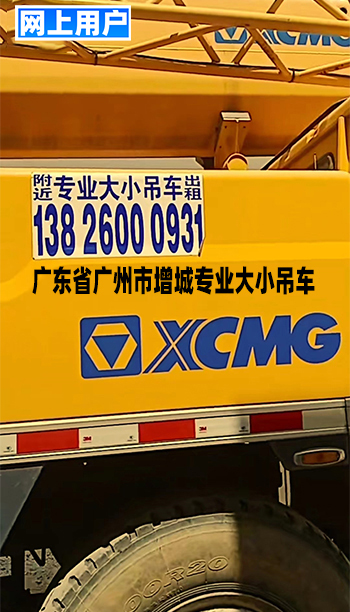 广东省广州市增城专业大小吊车出租13826000931一图片分享