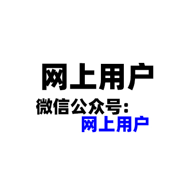 一网上用户邀请码
