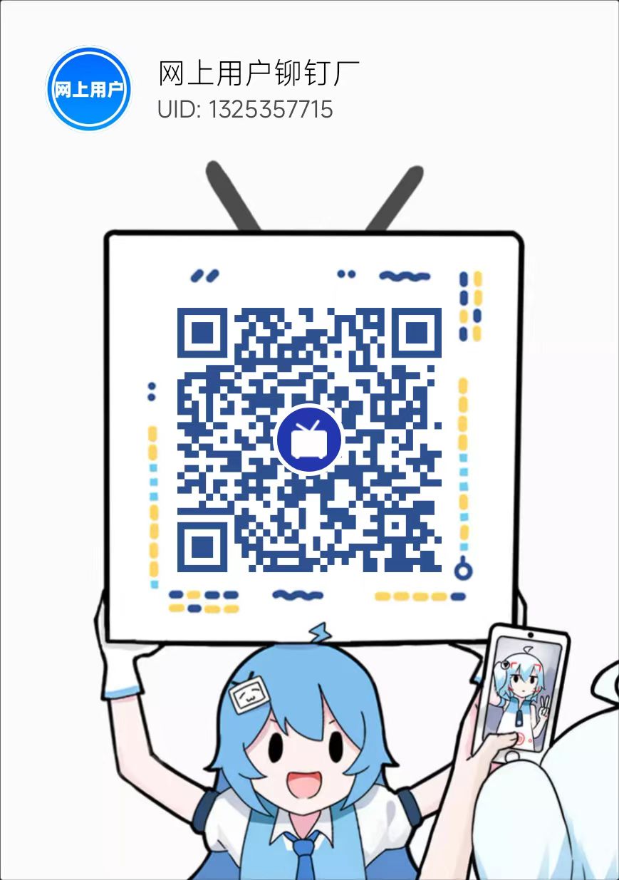 网络居民的哔哩哔哩UID:1325357715