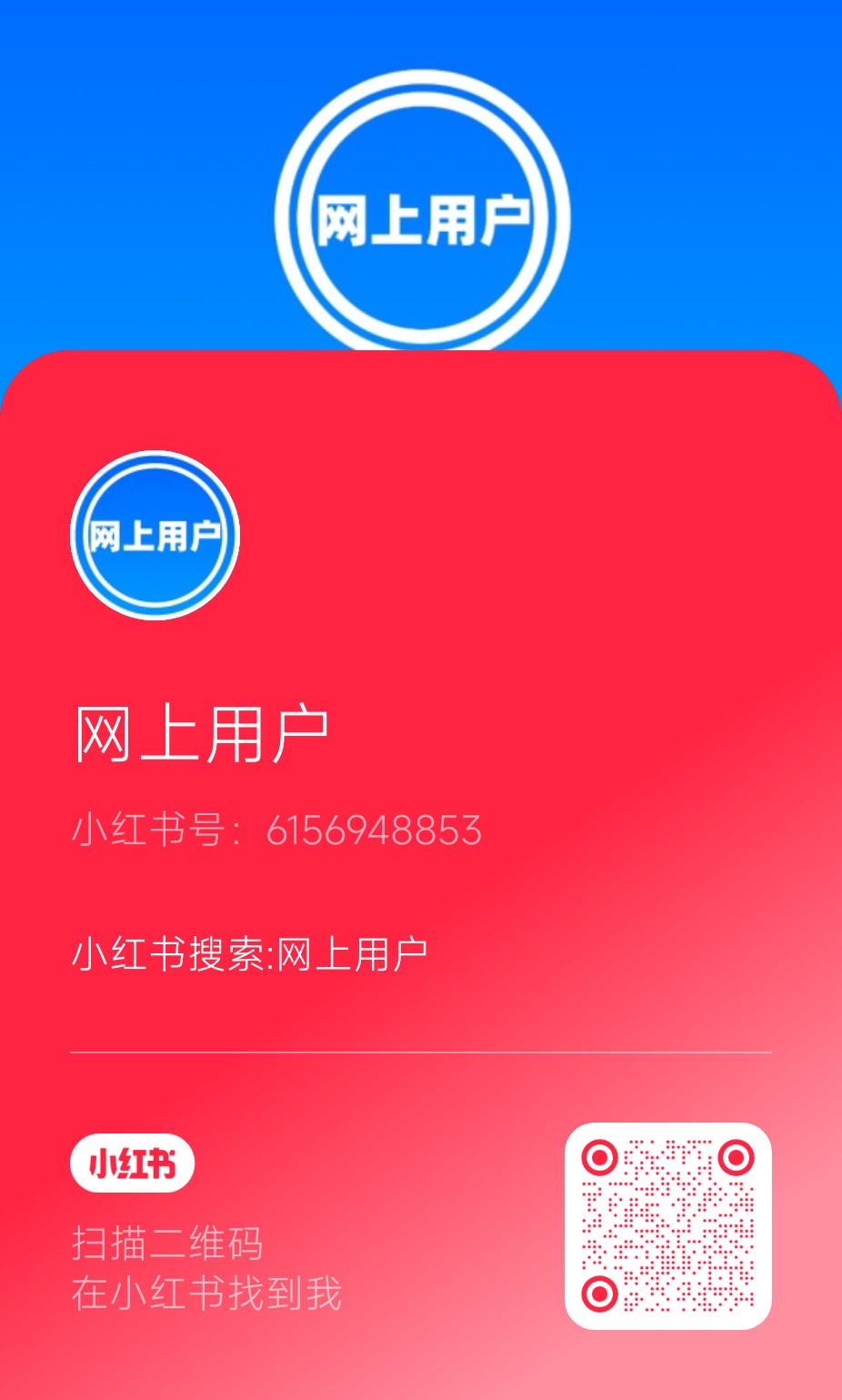 网络居民的小红书二维码一小红书号:6156948853