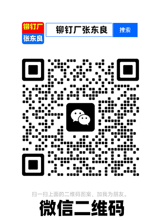 搜索:网上用户,旋铆机全自动铆钉机平垫片铁不锈钢铝合金黄铜紫铜子母钉台阶标牌铝合金实心沉头半空心铆钉厂深圳市润博达五金制品有限公司一铆钉厂张东良一深圳市文达五金制品有限公司一网上用户