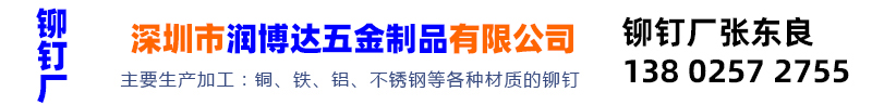 网上用户的微信mdczdL,不锈钢铁黄铜紫铜铝实心半空心铆钉厂张东良头盔汤锅炒菜锅帐篷旋铆机全自动铆钉机休闲椅手机直播支架三脚架空调支架折叠床折叠椅躺椅沙滩床沙滩椅平垫片雪球夹用的铆钉厂深圳市润博达五金制品有限公司