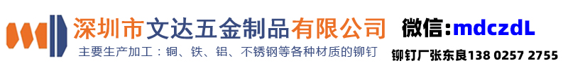 搜索:网上用户,旋铆机全自动铆钉机平垫片铁不锈钢铝合金黄铜紫铜子母钉台阶标牌铝合金实心沉头半空心铆钉厂张东良深圳市润博达五金制品有限公司