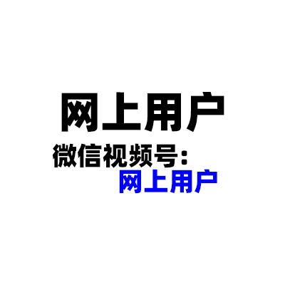 搜索:网上用户,公平村,