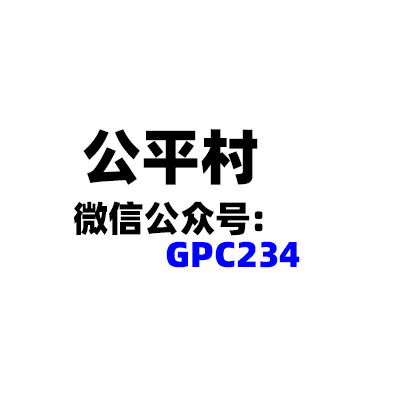 搜索:网上用户,公平村,