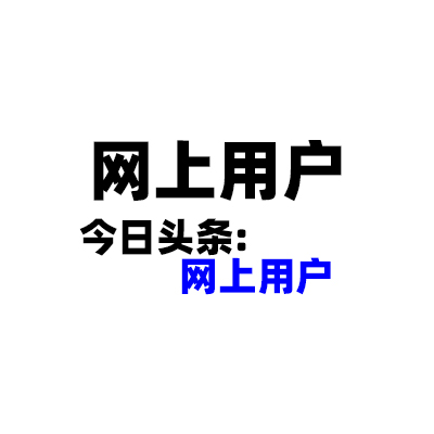 搜索:网上用户,公平村,