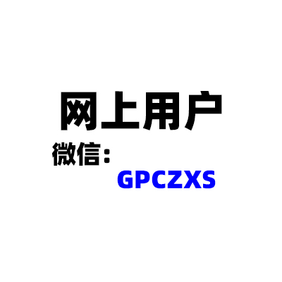 搜索:网上用户,公平村,